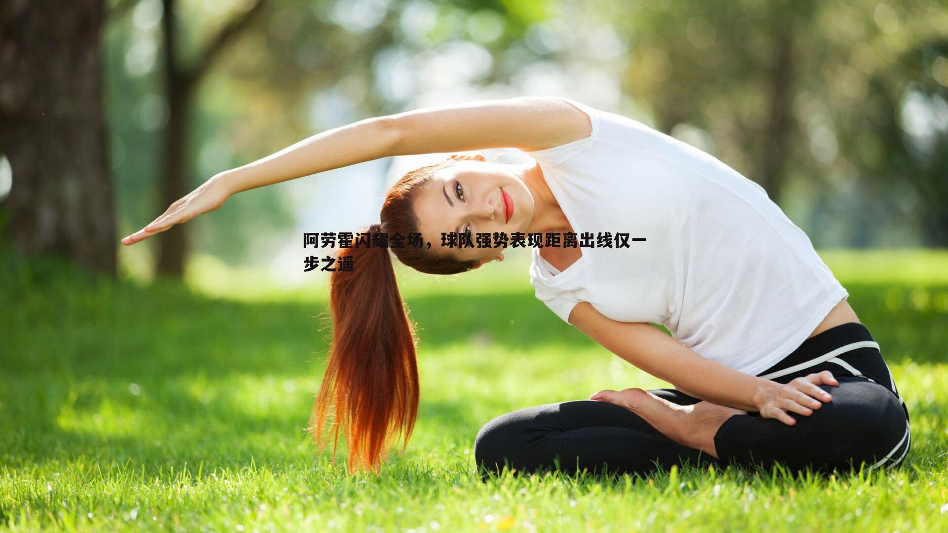 亿兆体育-阿劳霍闪耀全场，球队强势表现距离出线仅一步之遥