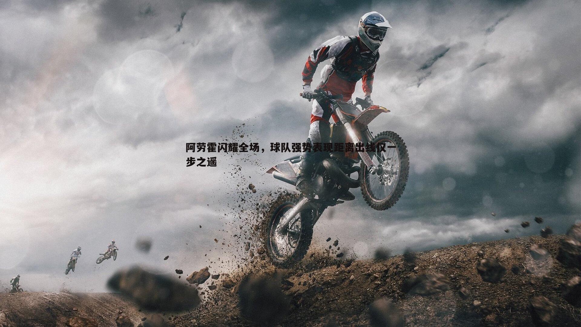 阿劳霍闪耀全场，球队强势表现距离出线仅一步之遥