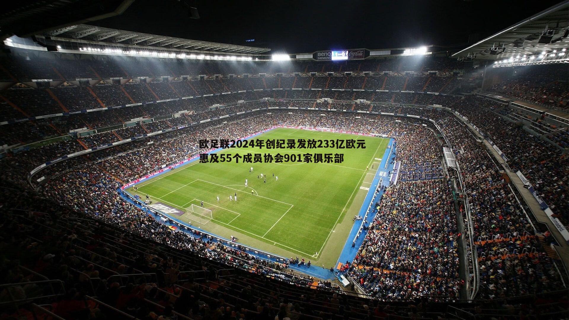 欧足联2024年创纪录发放233亿欧元 惠及55个成员协会901家俱乐部