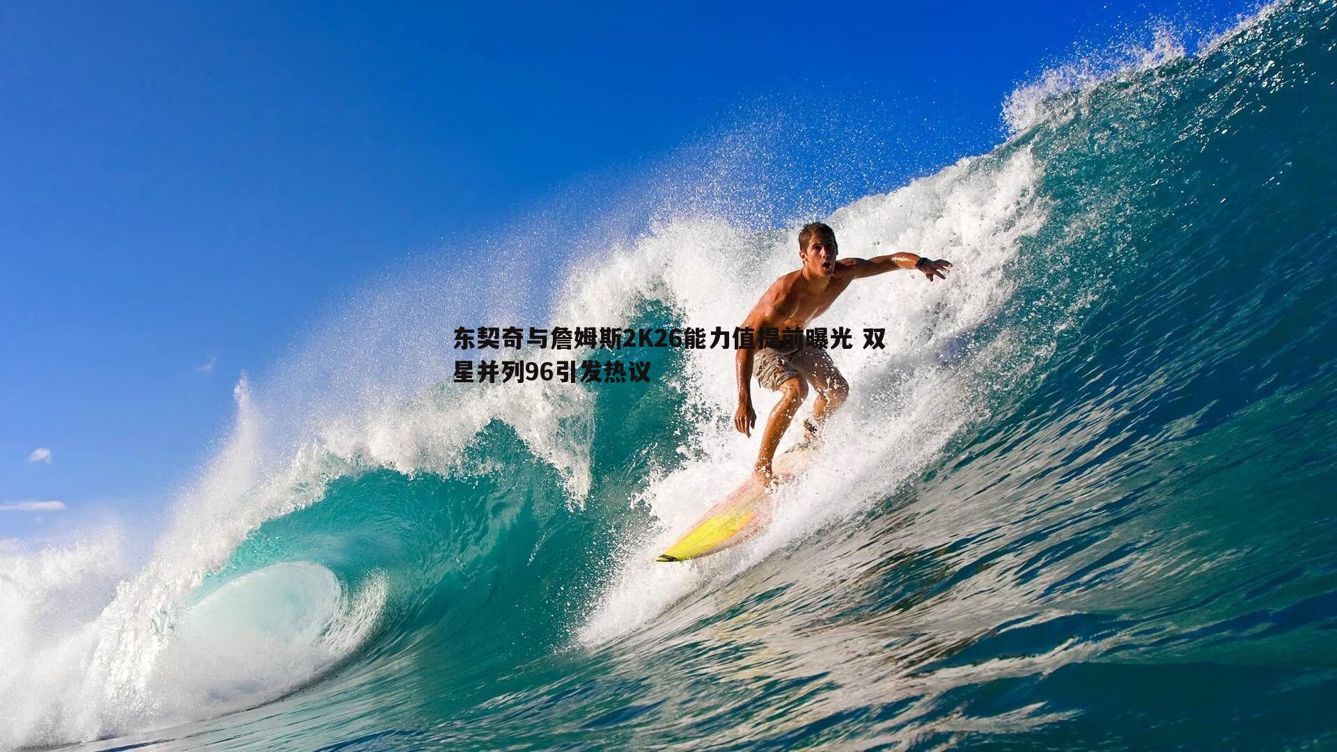 东契奇与詹姆斯2K26能力值提前曝光 双星并列96引发热议