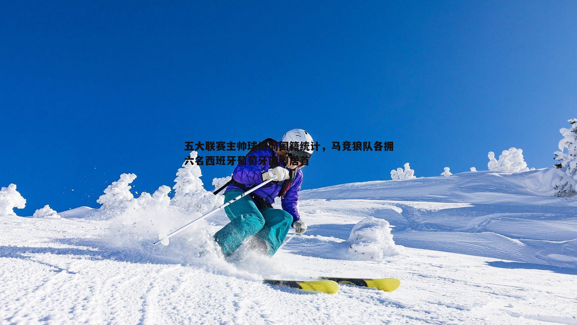 五大联赛主帅球员同国籍统计，马竞狼队各拥六名西班牙葡萄牙国脚居首