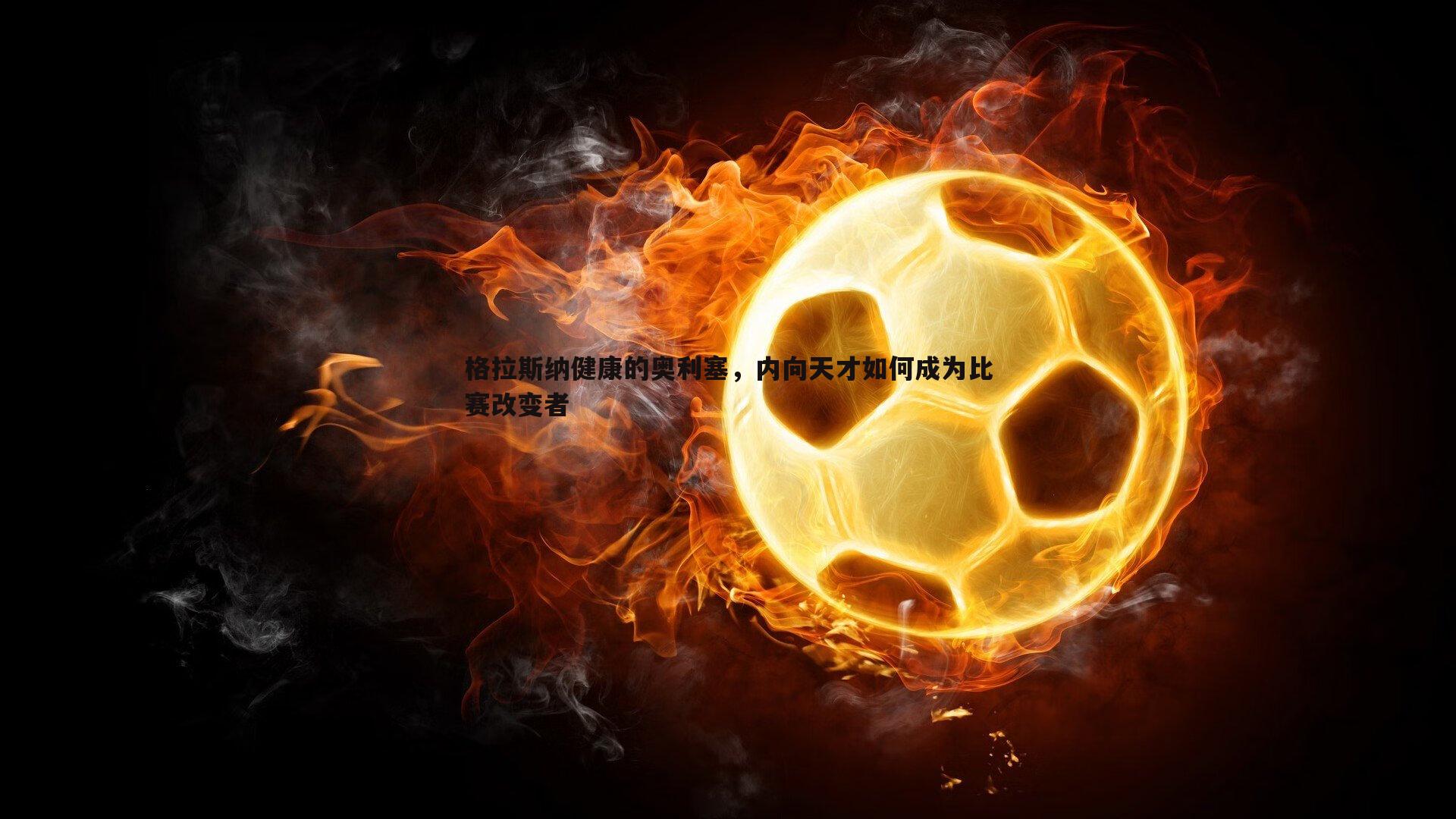 格拉斯纳健康的奥利塞，内向天才如何成为比赛改变者