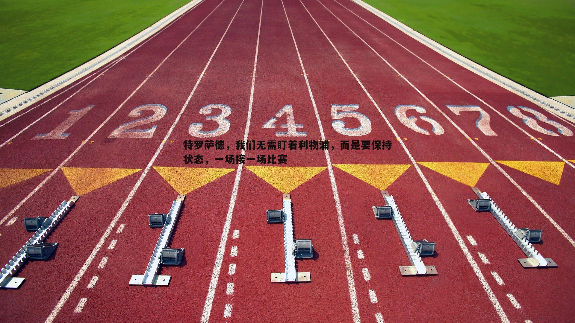 亿兆体育-特罗萨德，我们无需盯着利物浦，而是要保持状态，一场接一场比赛