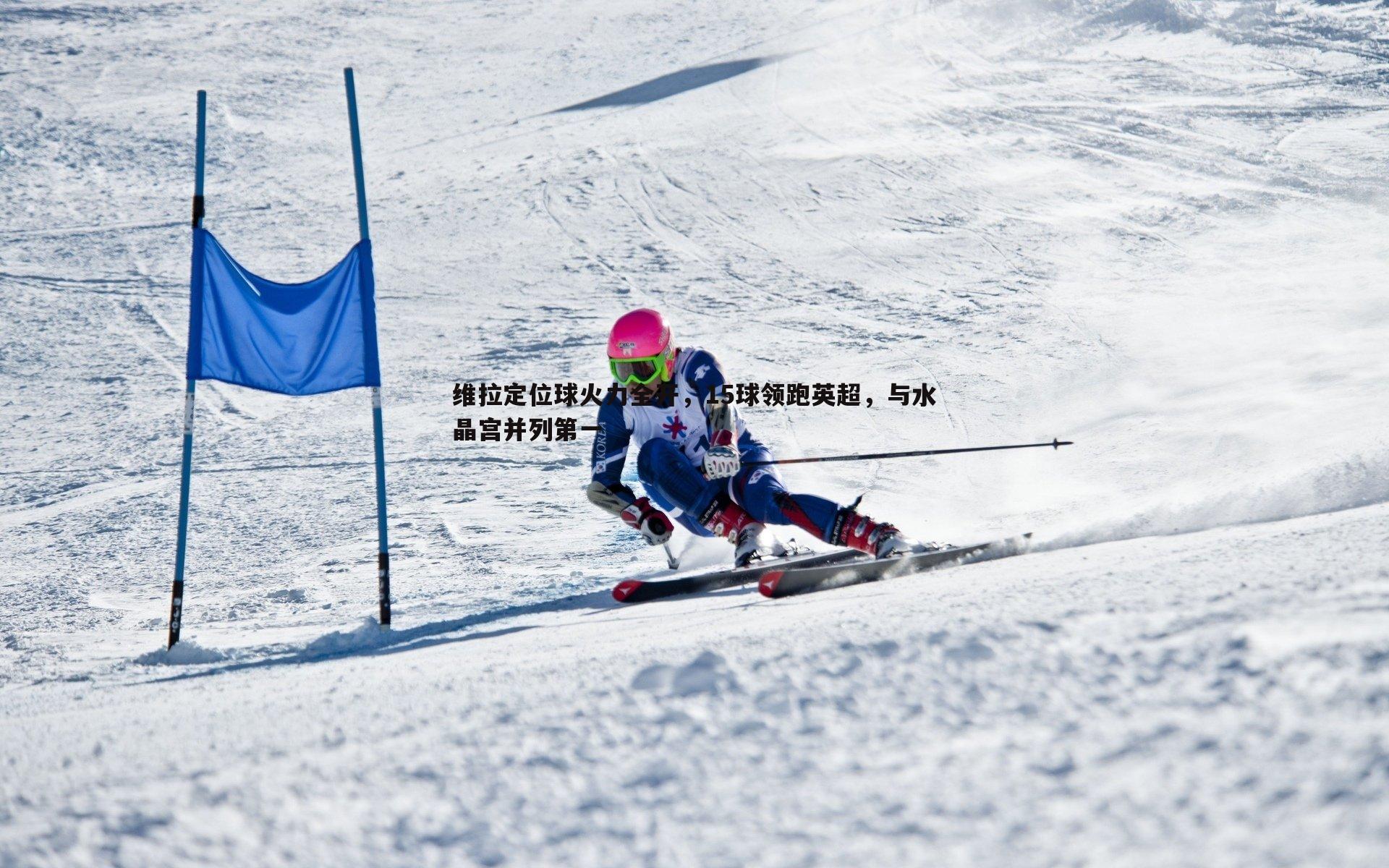 维拉定位球火力全开，15球领跑英超，与水晶宫并列第一