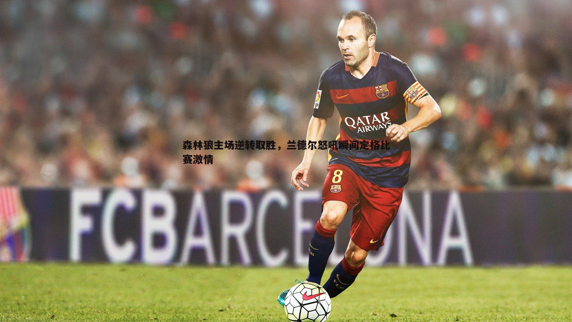 森林狼主场逆转取胜，兰德尔怒吼瞬间定格比赛激情