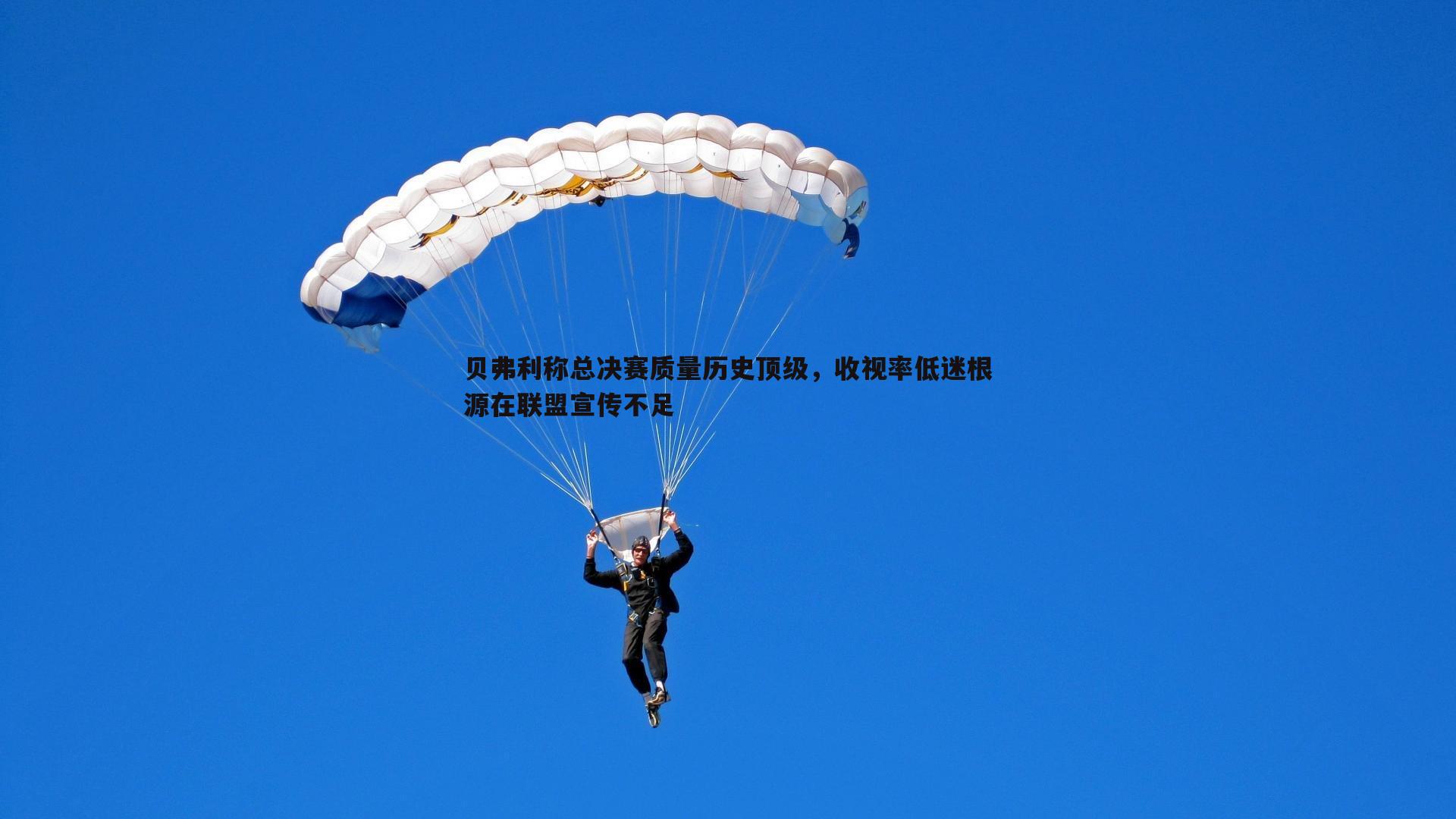 亿兆体育-贝弗利称总决赛质量历史顶级，收视率低迷根源在联盟宣传不足