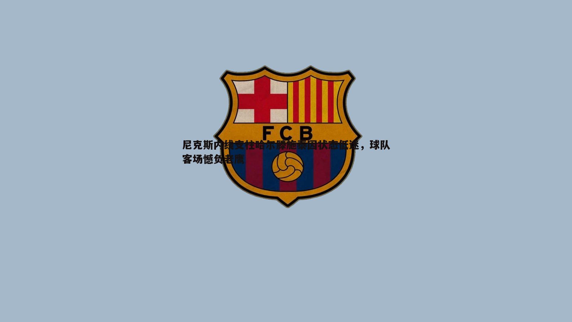 亿兆体育-尼克斯内线支柱哈尔滕施泰因状态低迷，球队客场憾负老鹰