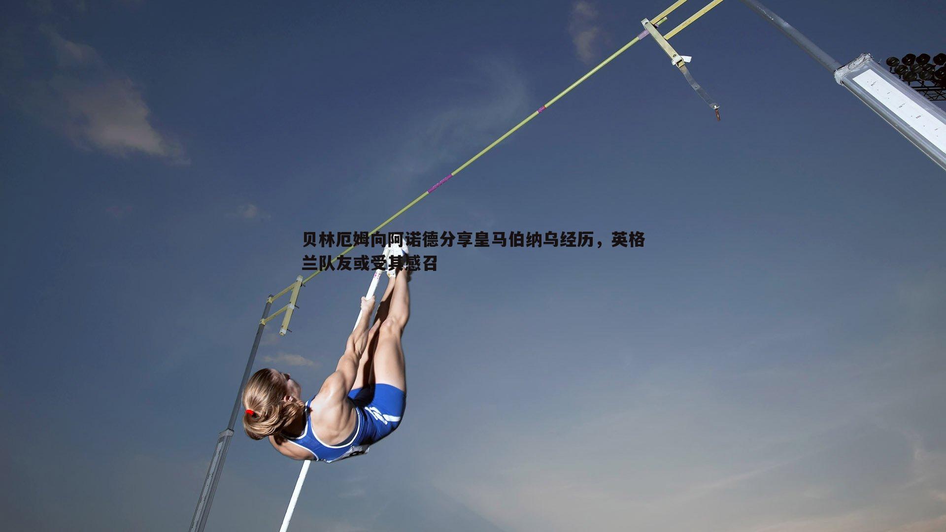 亿兆体育-贝林厄姆向阿诺德分享皇马伯纳乌经历，英格兰队友或受其感召