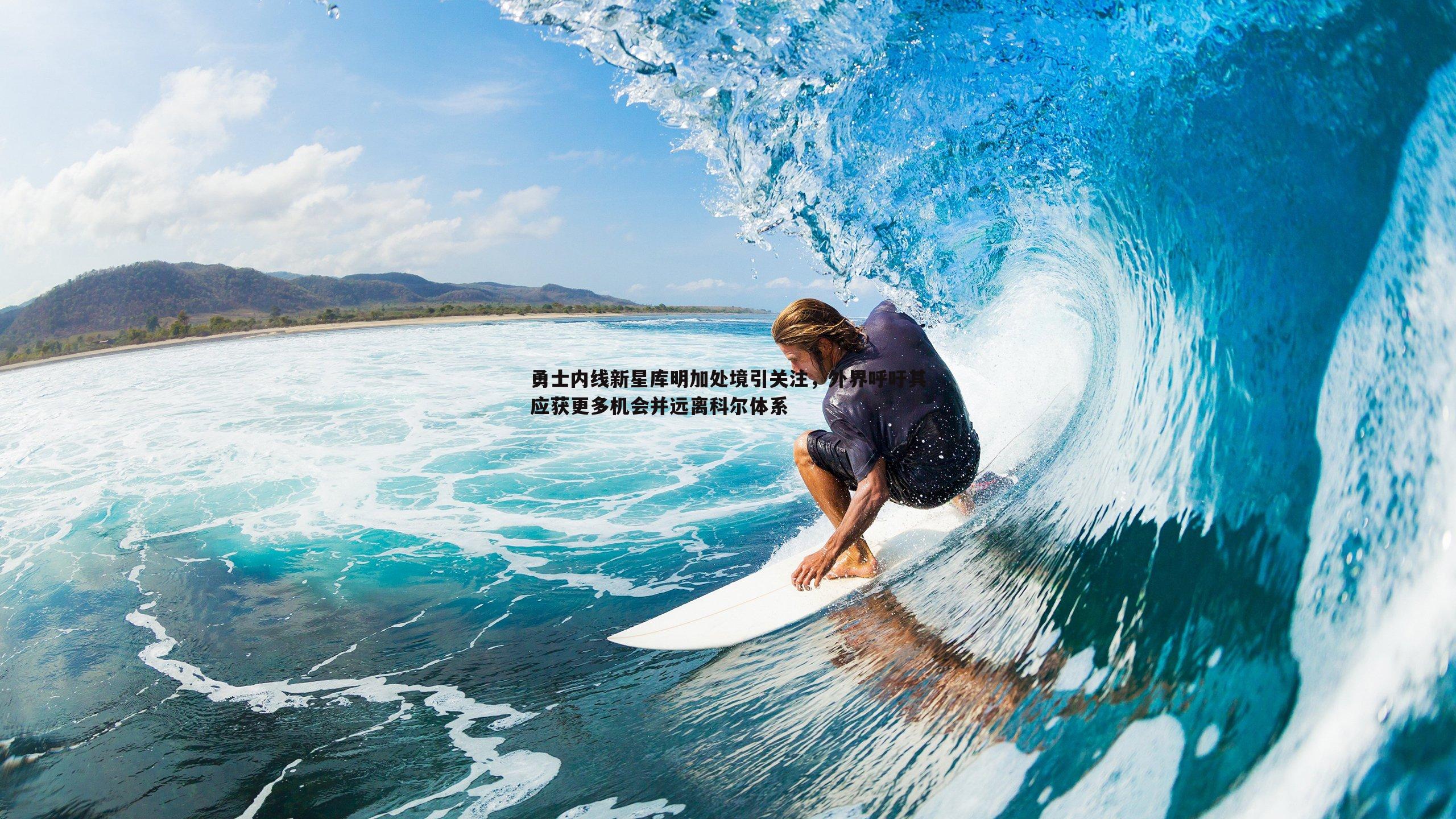 勇士内线新星库明加处境引关注，外界呼吁其应获更多机会并远离科尔体系